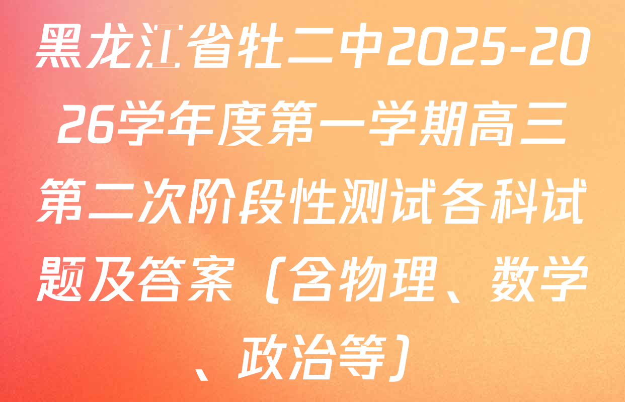 黑龙江省牡二中2025-2026学年度第一学期高三第二次阶段性测试各科试题及答案（含物理、数学、政治等）