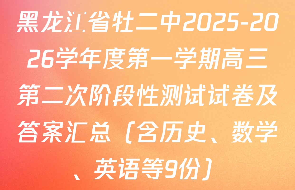 黑龙江省牡二中2025-2026学年度第一学期高三第二次阶段性测试试卷及答案汇总（含历史、数学、英语等9份）