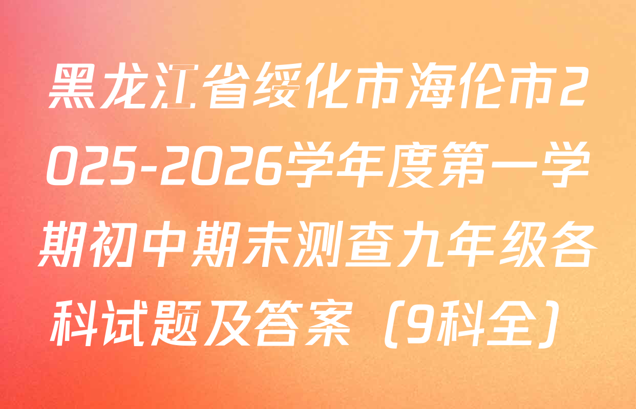 黑龙江省绥化市海伦市2025-2026学年度第一学期初中期末测查九年级各科试题及答案（9科全）