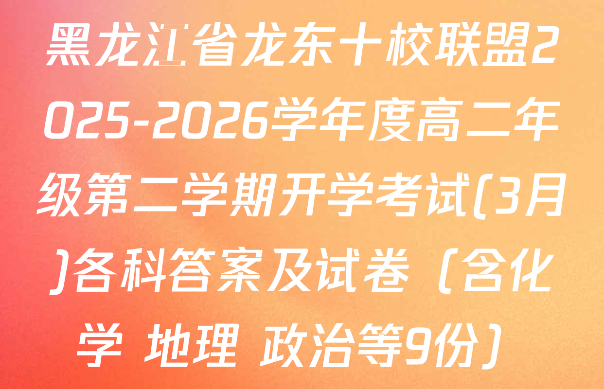 黑龙江省龙东十校联盟2025-2026学年度高二年级第二学期开学考试(3月)各科答案及试卷（含化学 地理 政治等9份）
