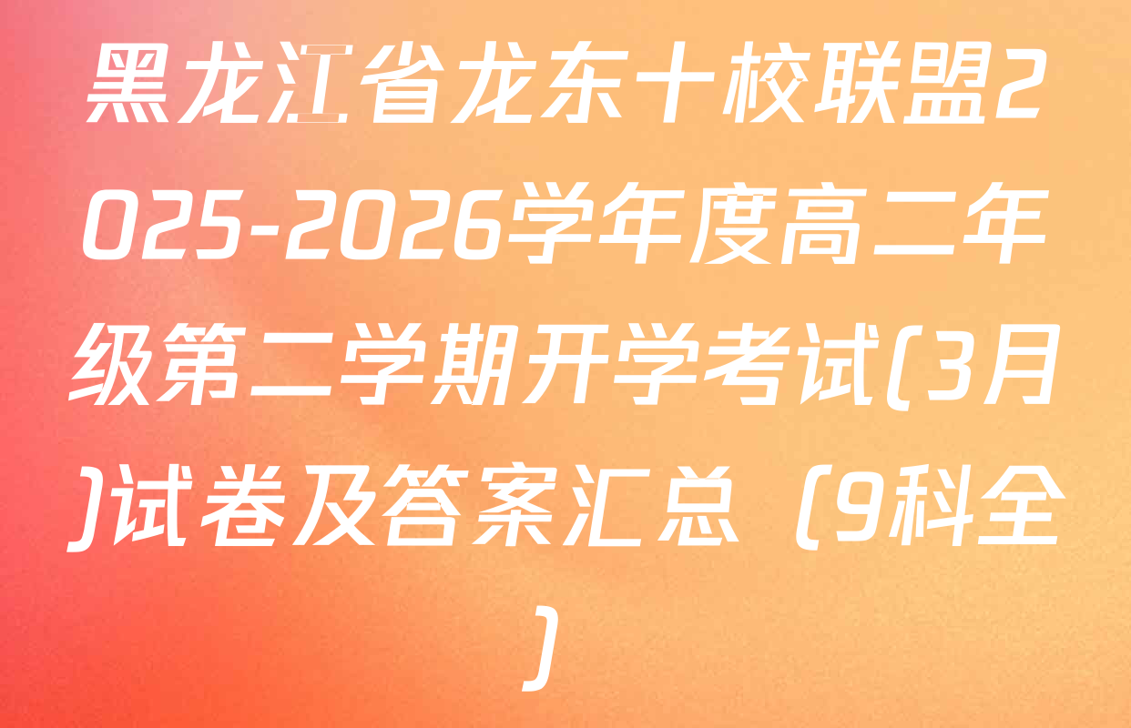 黑龙江省龙东十校联盟2025-2026学年度高二年级第二学期开学考试(3月)试卷及答案汇总（9科全）