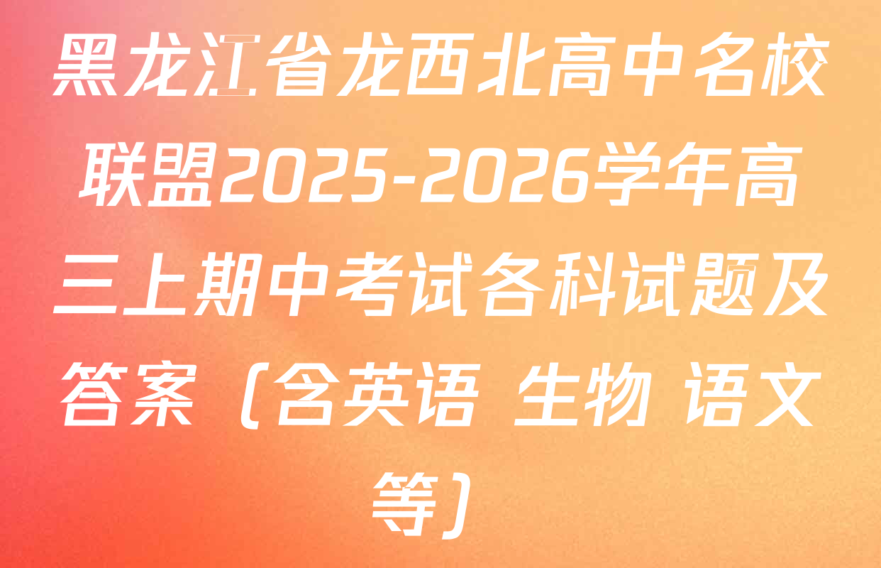 黑龙江省龙西北高中名校联盟2025-2026学年高三上期中考试各科试题及答案（含英语 生物 语文等）