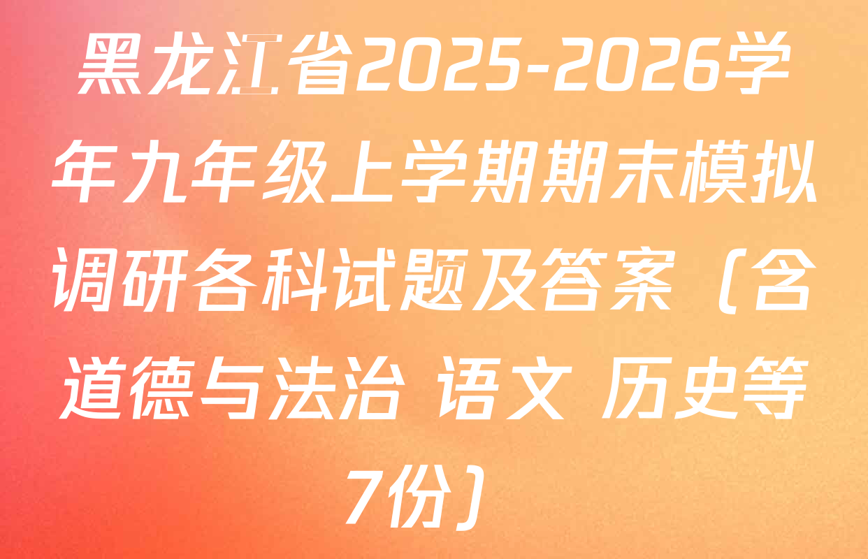 黑龙江省2025-2026学年九年级上学期期末模拟调研各科试题及答案（含道德与法治 语文 历史等7份）