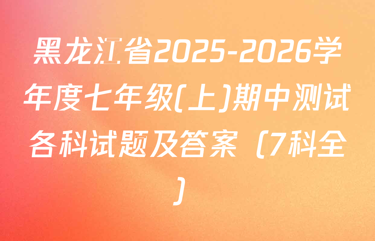 黑龙江省2025-2026学年度七年级(上)期中测试各科试题及答案（7科全）