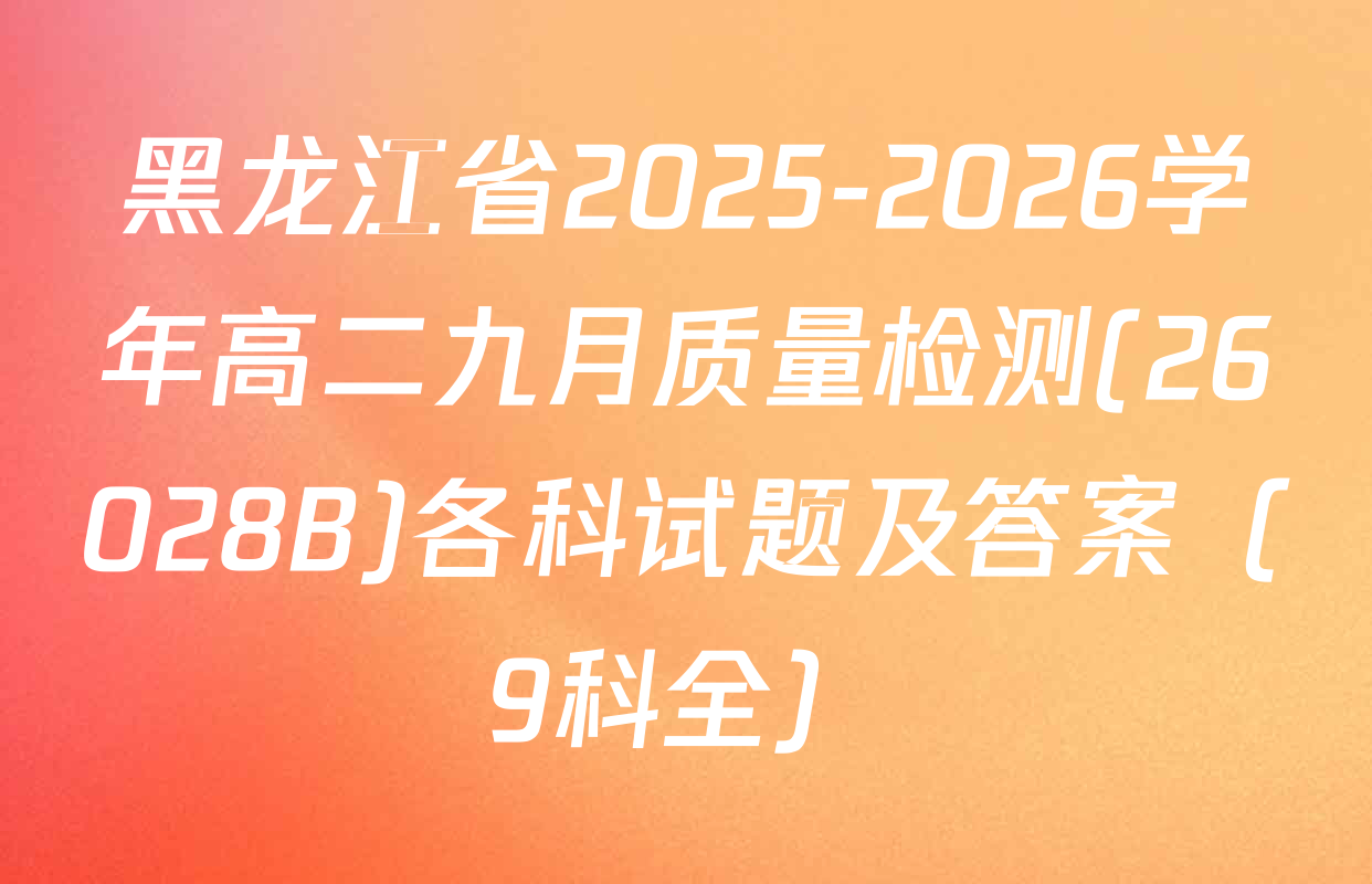 黑龙江省2025-2026学年高二九月质量检测(26028B)各科试题及答案（9科全）