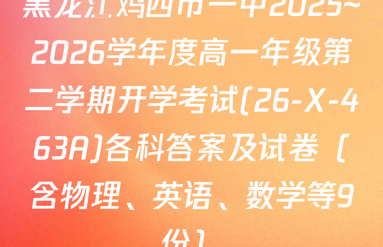 黑龙江鸡西市一中2025~2026学年度高一年级第二学期开学考试(26-X-463A)各科答案及试卷（含物理、英语、数学等9份）
