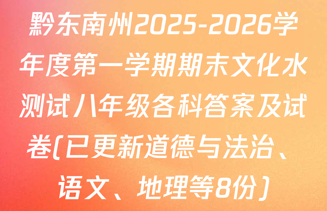 黔东南州2025-2026学年度第一学期期末文化水测试八年级各科答案及试卷(已更新道德与法治、语文、地理等8份)