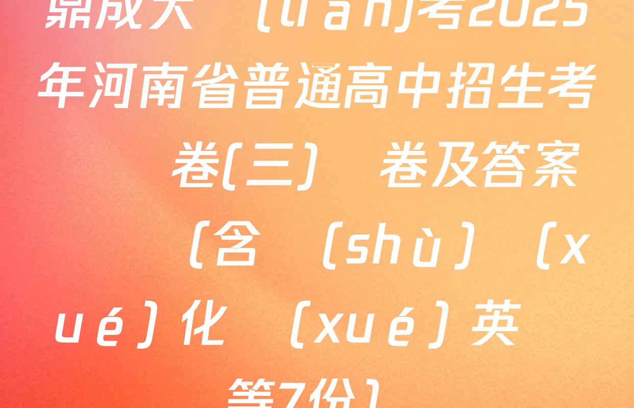 鼎成大聯(lián)考2025年河南省普通高中招生考試試卷(三)試卷及答案匯總（含數(shù)學(xué) 化學(xué) 英語等7份）