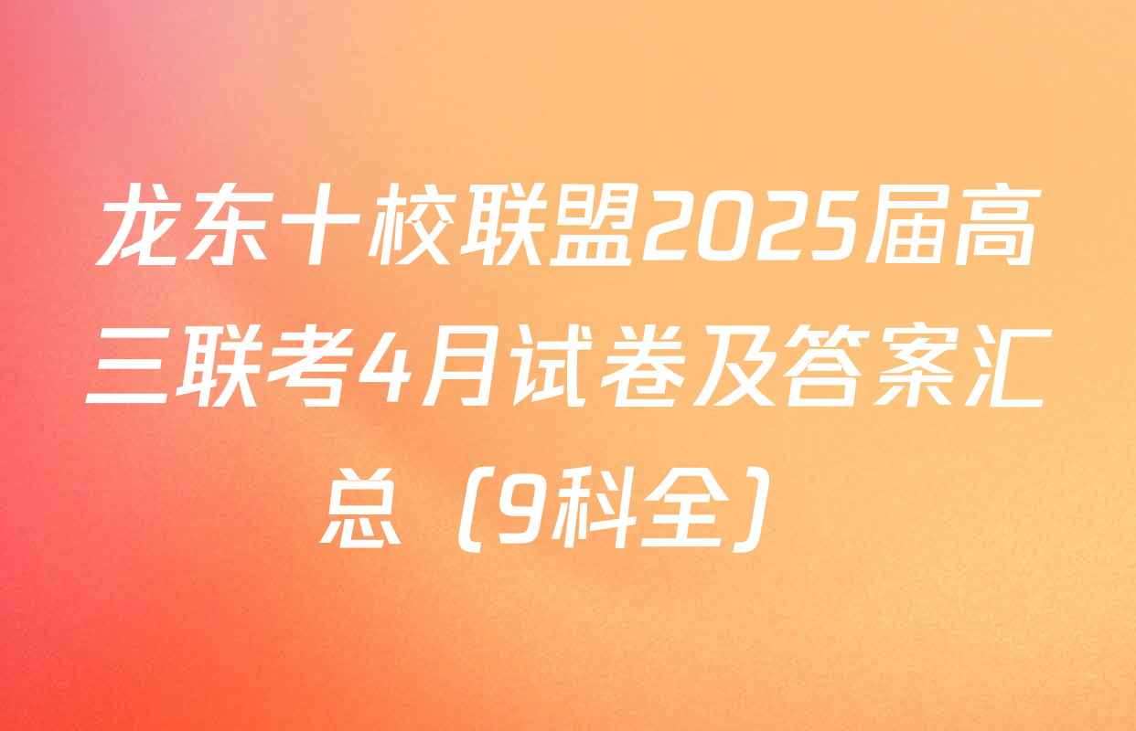 龙东十校联盟2025届高三联考4月试卷及答案汇总（9科全）