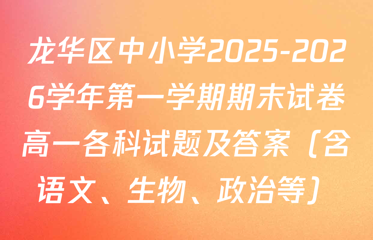 龙华区中小学2025-2026学年第一学期期末试卷高一各科试题及答案（含语文、生物、政治等）
