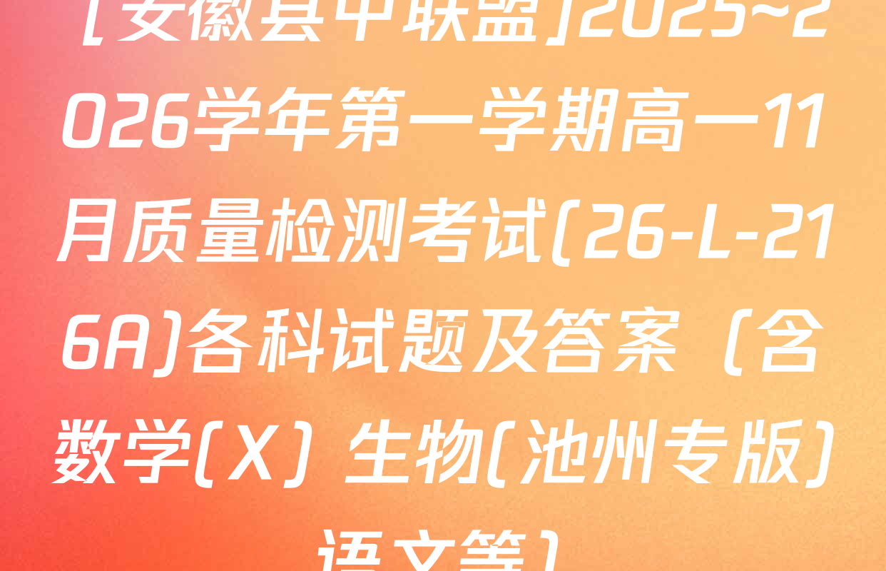  [安徽县中联盟]2025~2026学年第一学期高一11月质量检测考试(26-L-216A)各科试题及答案（含数学(X) 生物(池州专版) 语文等）