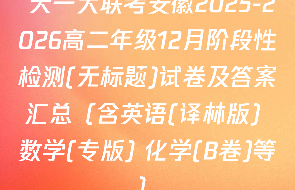  天一大联考安徽2025-2026高二年级12月阶段性检测(无标题)试卷及答案汇总（含英语(译林版) 数学(专版) 化学(B卷)等）