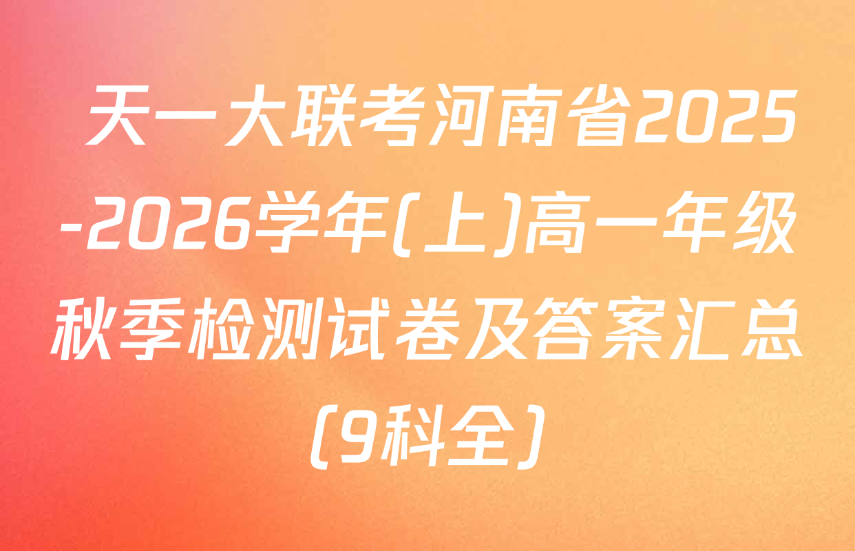  天一大联考河南省2025-2026学年(上)高一年级秋季检测试卷及答案汇总（9科全）