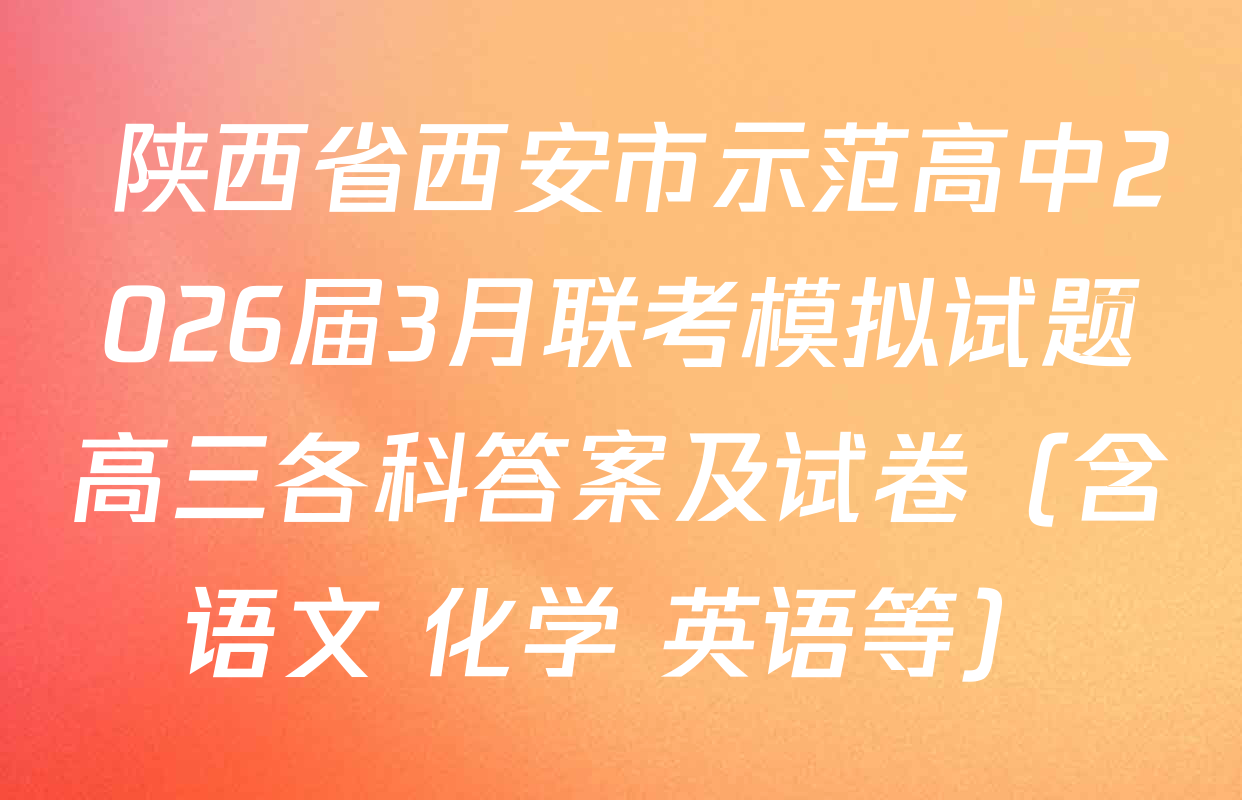  陕西省西安市示范高中2026届3月联考模拟试题高三各科答案及试卷（含语文 化学 英语等）