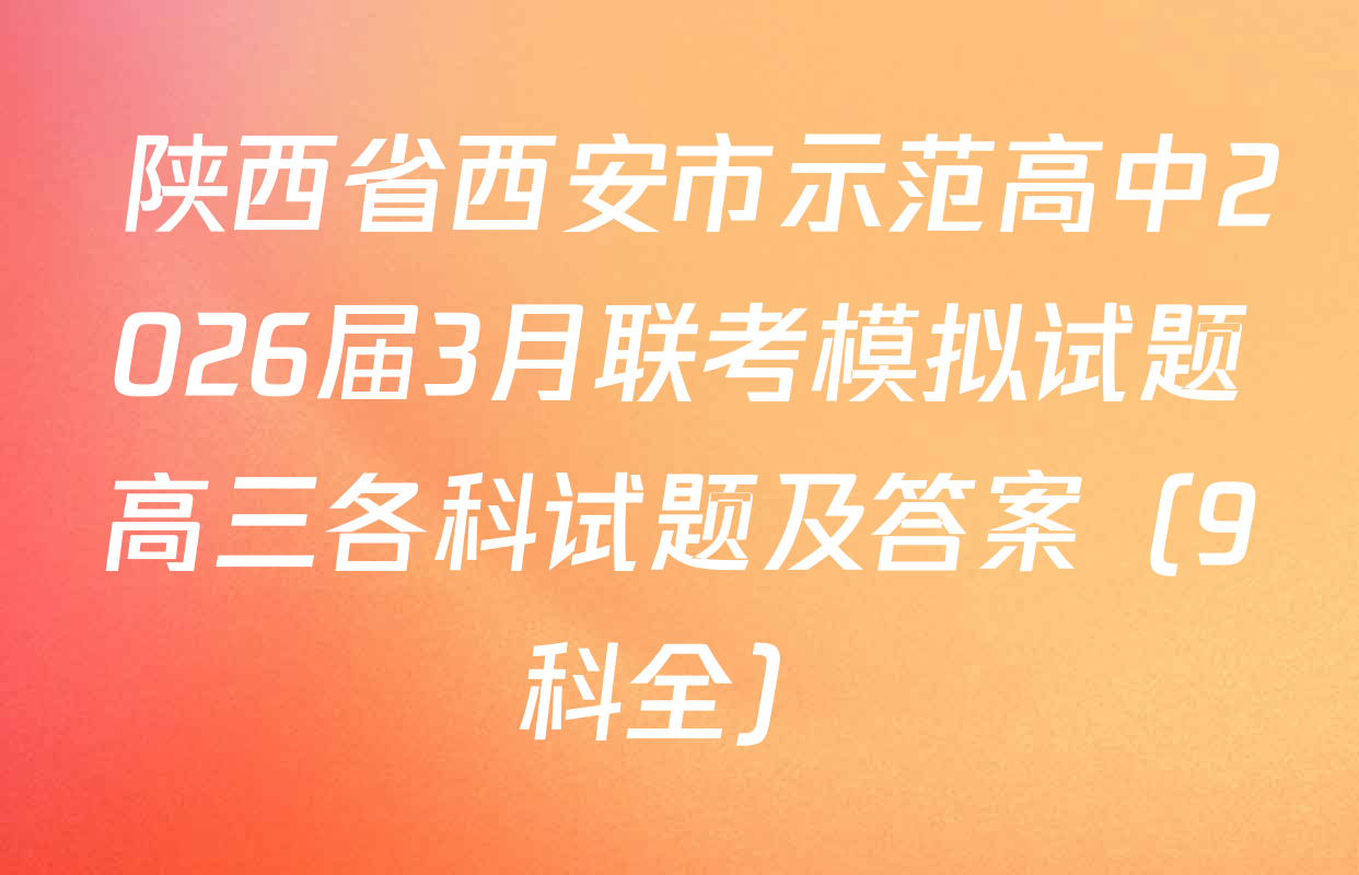  陕西省西安市示范高中2026届3月联考模拟试题高三各科试题及答案（9科全）