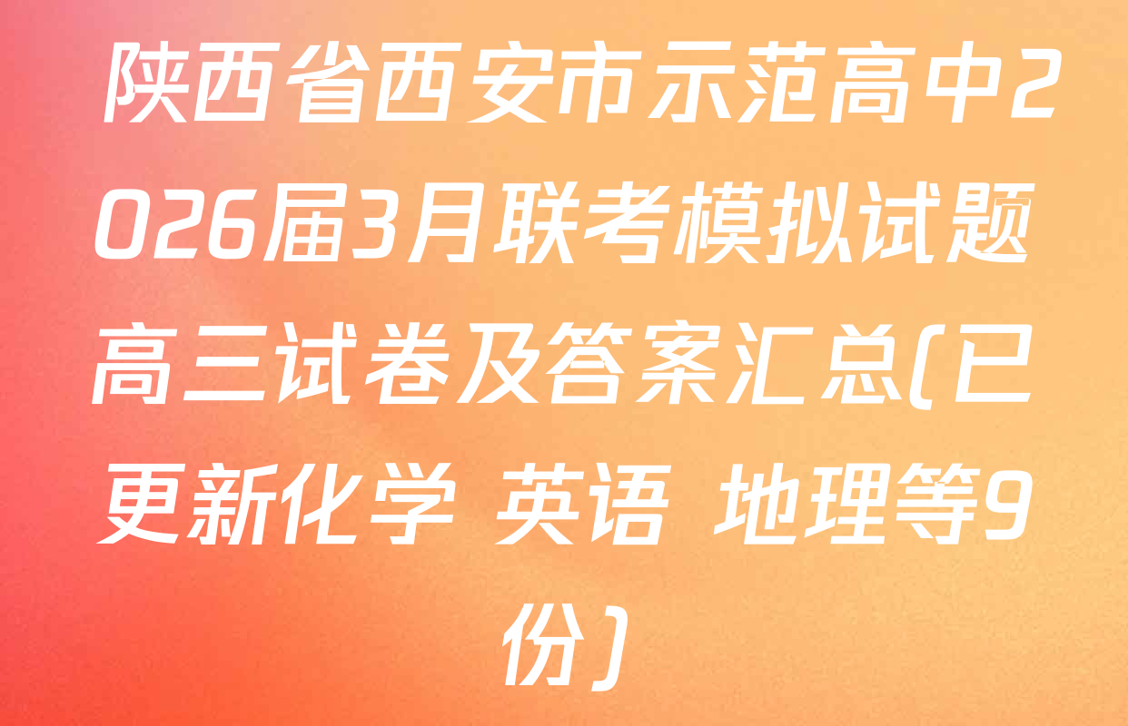 陕西省西安市示范高中2026届3月联考模拟试题高三试卷及答案汇总(已更新化学 英语 地理等9份)