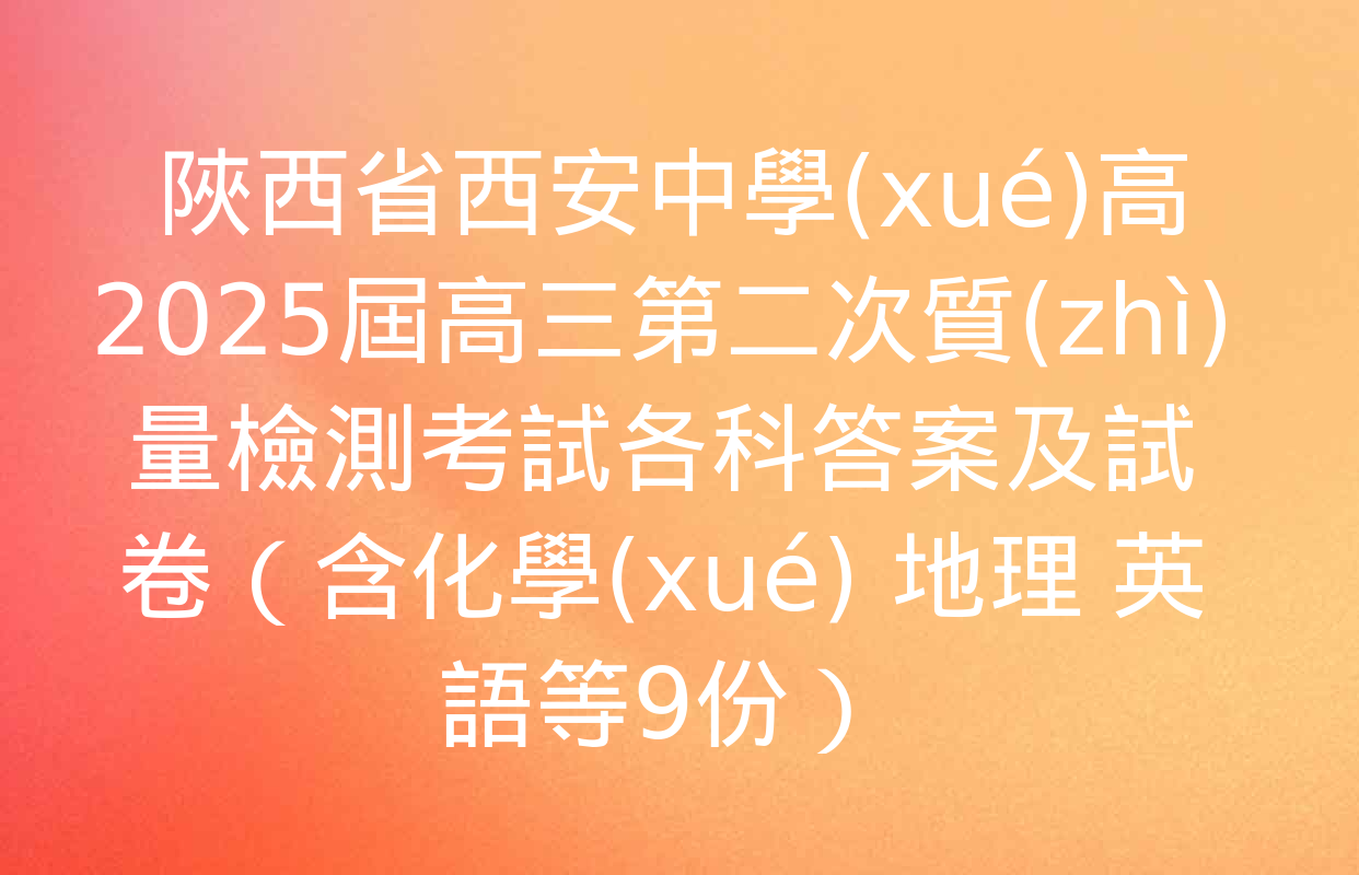  陜西省西安中學(xué)高2025屆高三第二次質(zhì)量檢測考試各科答案及試卷（含化學(xué) 地理 英語等9份）