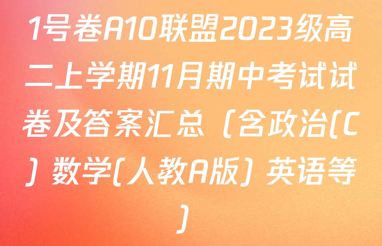 1号卷A10联盟2023级高二上学期11月期中考试试卷及答案汇总（含政治(C) 数学(人教A版) 英语等）