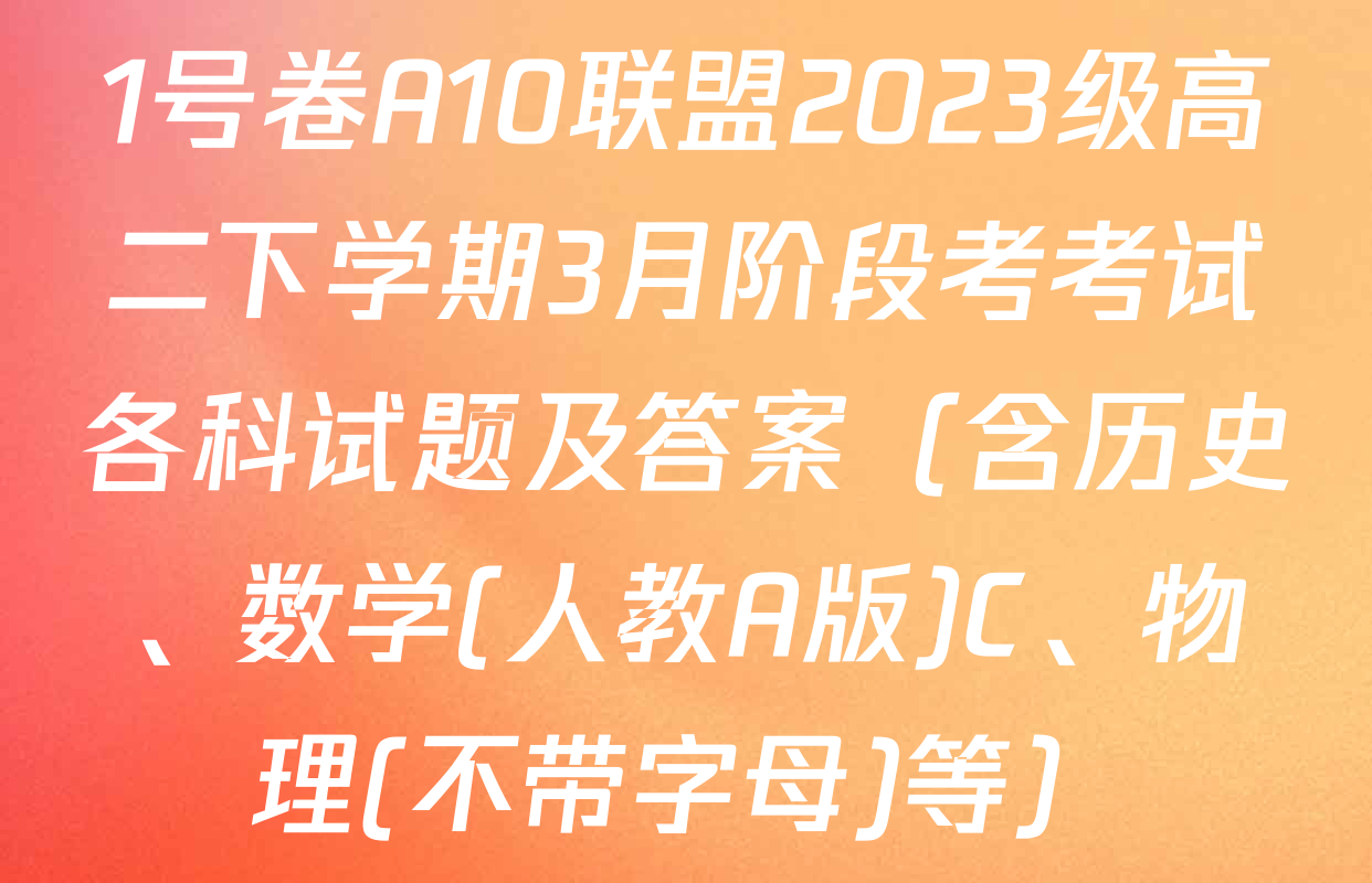1号卷A10联盟2023级高二下学期3月阶段考考试各科试题及答案（含历史、数学(人教A版)C、物理(不带字母)等）