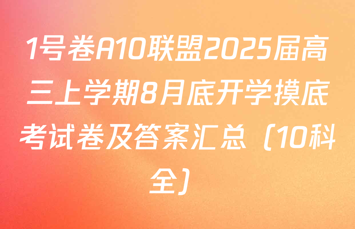 1号卷A10联盟2025届高三上学期8月底开学摸底考试卷及答案汇总（10科全）