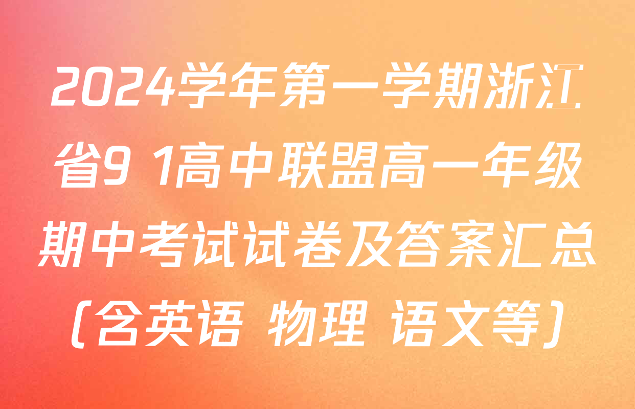 2024学年第一学期浙江省9+1高中联盟高一年级期中考试试卷及答案汇总（含英语 物理 语文等）