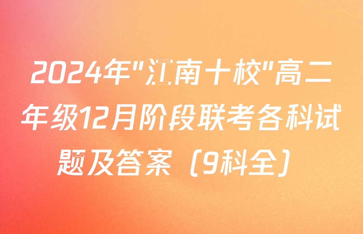 2024年"江南十校"高二年级12月阶段联考各科试题及答案（9科全）