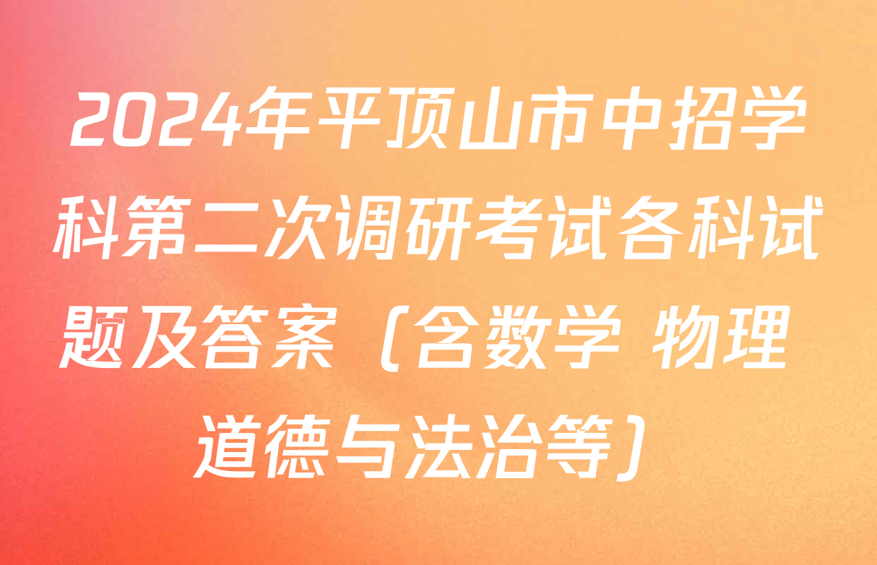 2024年平顶山市中招学科第二次调研考试各科试题及答案（含数学 物理 道德与法治等）