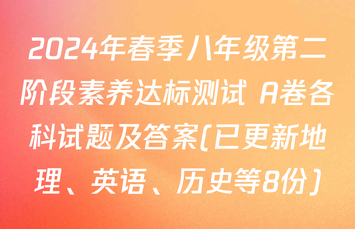 2024年春季八年级第二阶段素养达标测试 A卷各科试题及答案(已更新地理、英语、历史等8份)