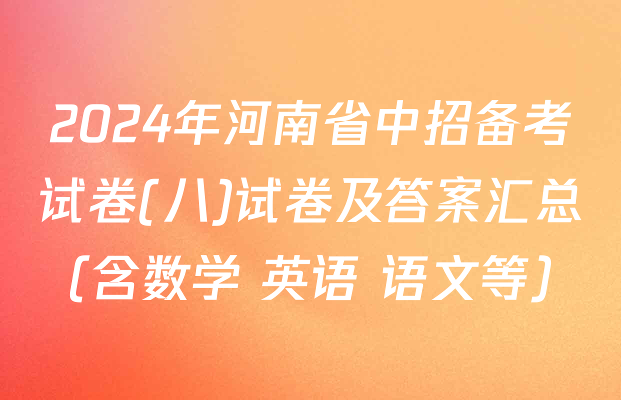 2024年河南省中招备考试卷(八)试卷及答案汇总（含数学 英语 语文等）
