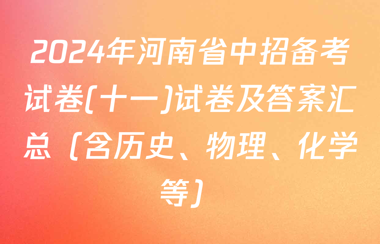 2024年河南省中招备考试卷(十一)试卷及答案汇总（含历史、物理、化学等）