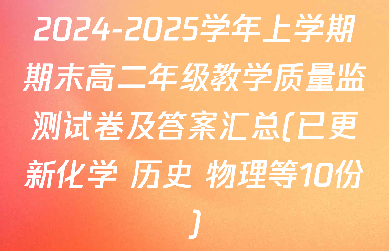 2024-2025学年上学期期末高二年级教学质量监测试卷及答案汇总(已更新化学 历史 物理等10份)