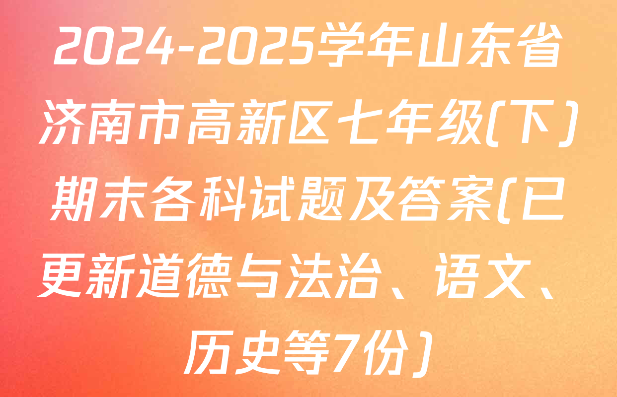 2024-2025学年山东省济南市高新区七年级(下)期末各科试题及答案(已更新道德与法治、语文、历史等7份)
