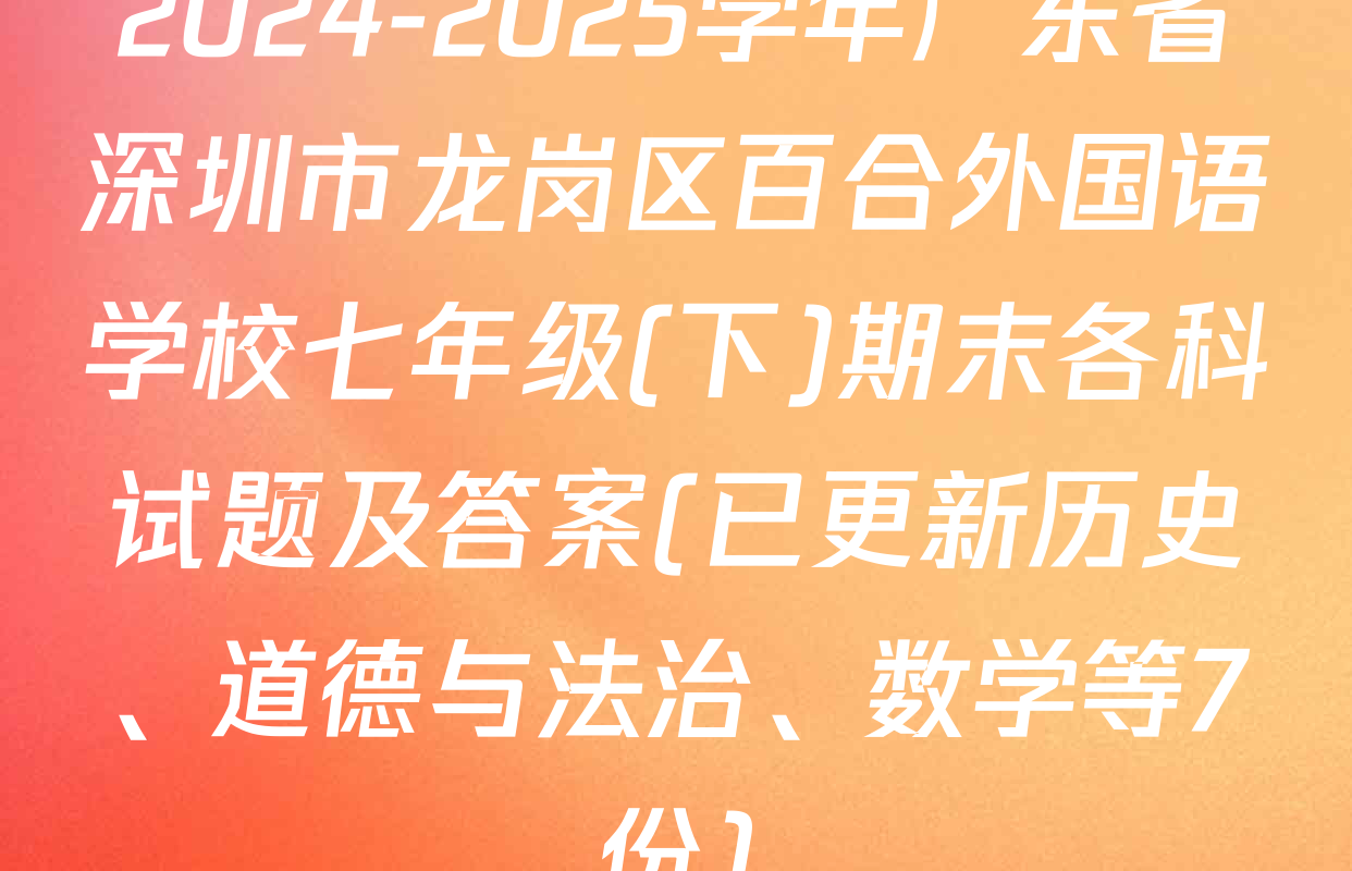 2024-2025学年广东省深圳市龙岗区百合外国语学校七年级(下)期末各科试题及答案(已更新历史、道德与法治、数学等7份)