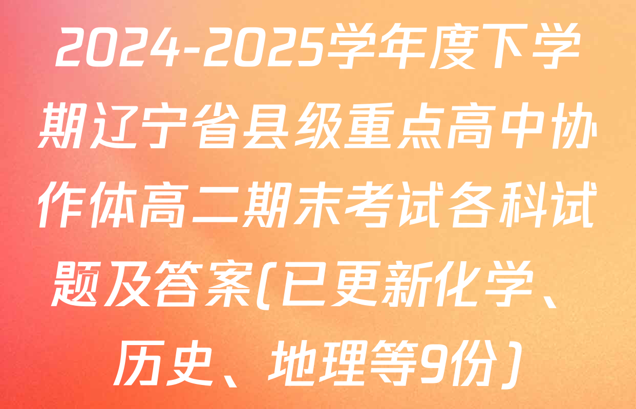 2024-2025学年度下学期辽宁省县级重点高中协作体高二期末考试各科试题及答案(已更新化学、历史、地理等9份)