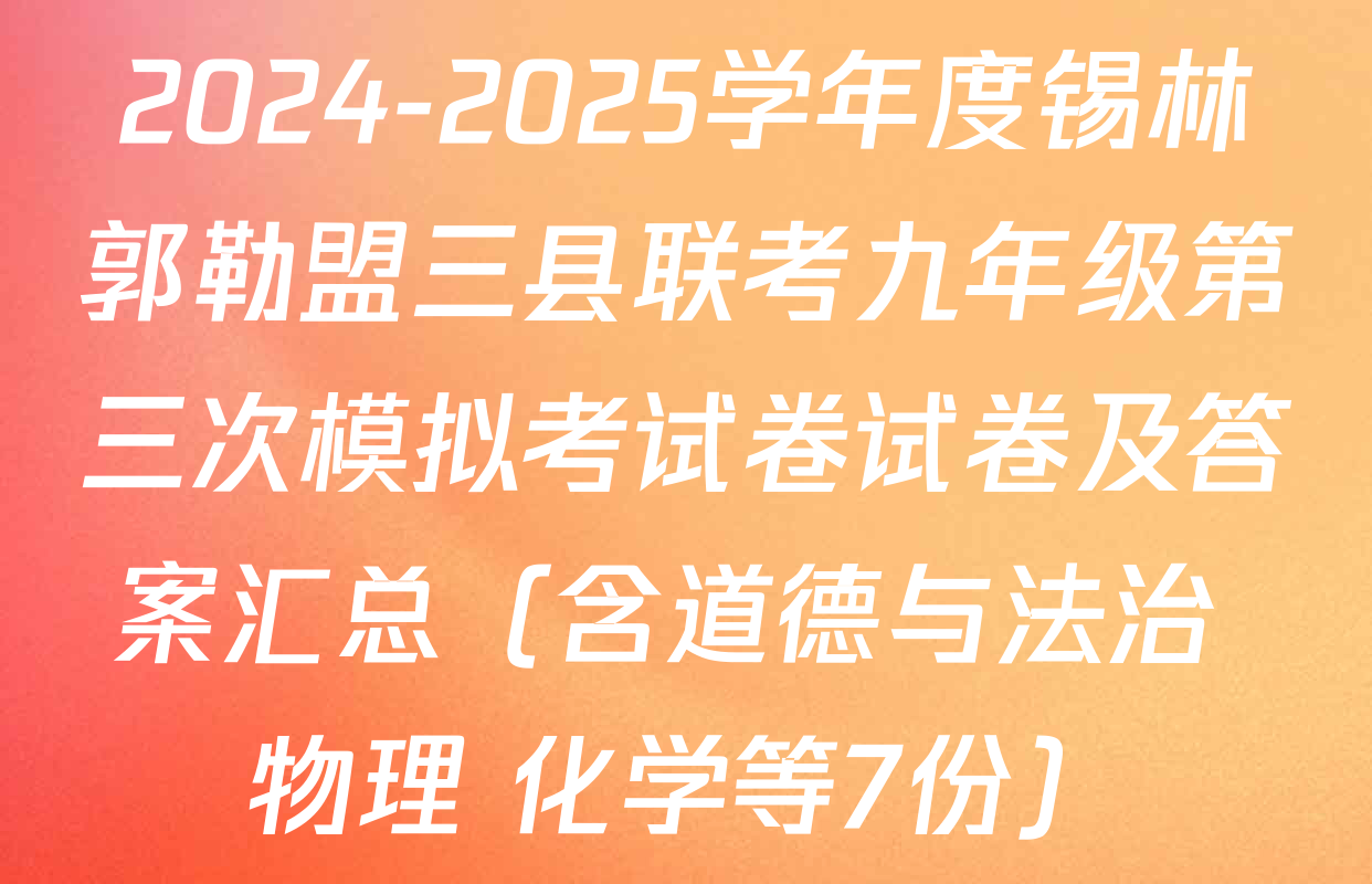 2024-2025学年度锡林郭勒盟三县联考九年级第三次模拟考试卷试卷及答案汇总（含道德与法治 物理 化学等7份）