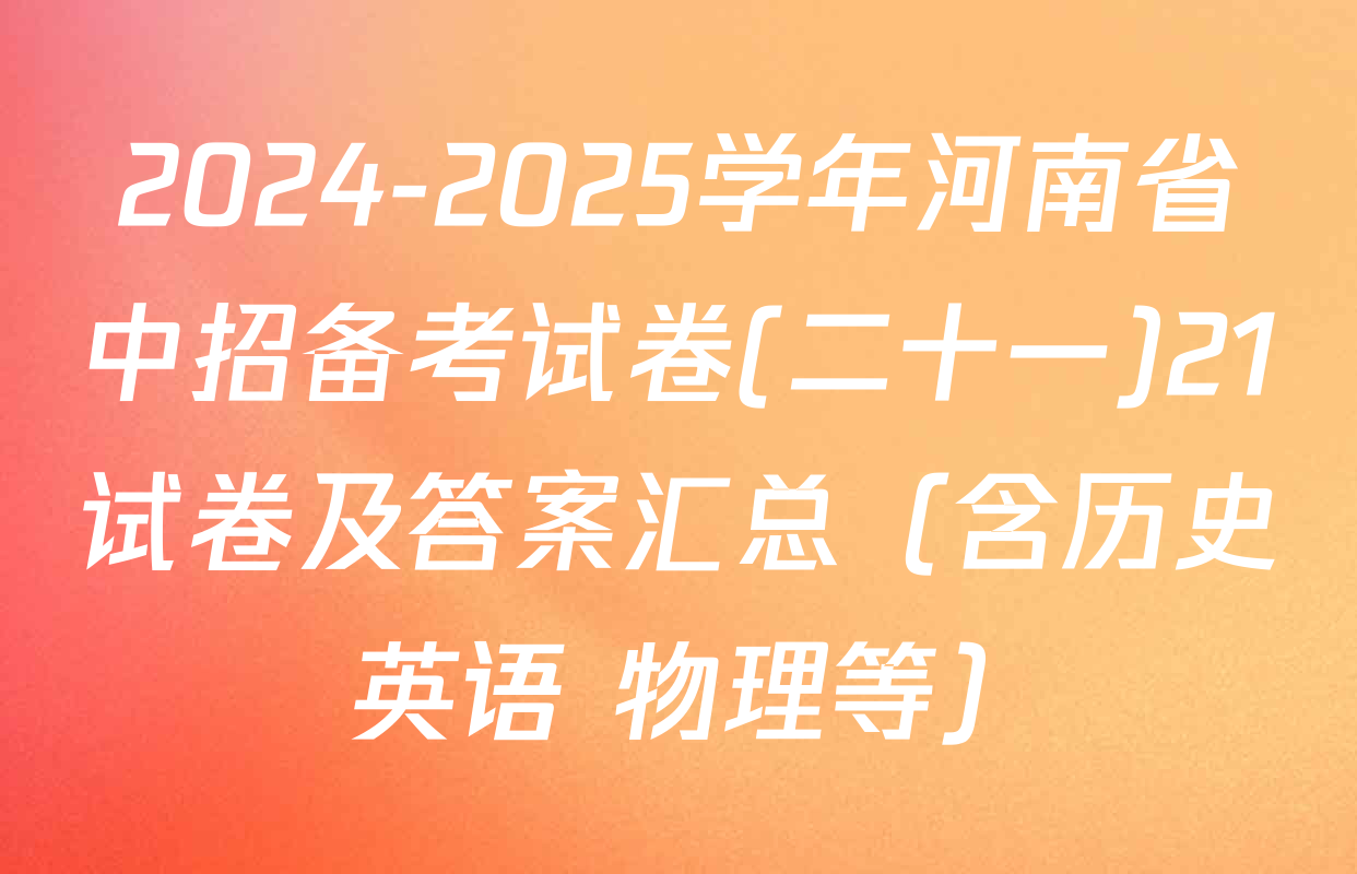 2024-2025学年河南省中招备考试卷(二十一)21试卷及答案汇总（含历史 英语 物理等）