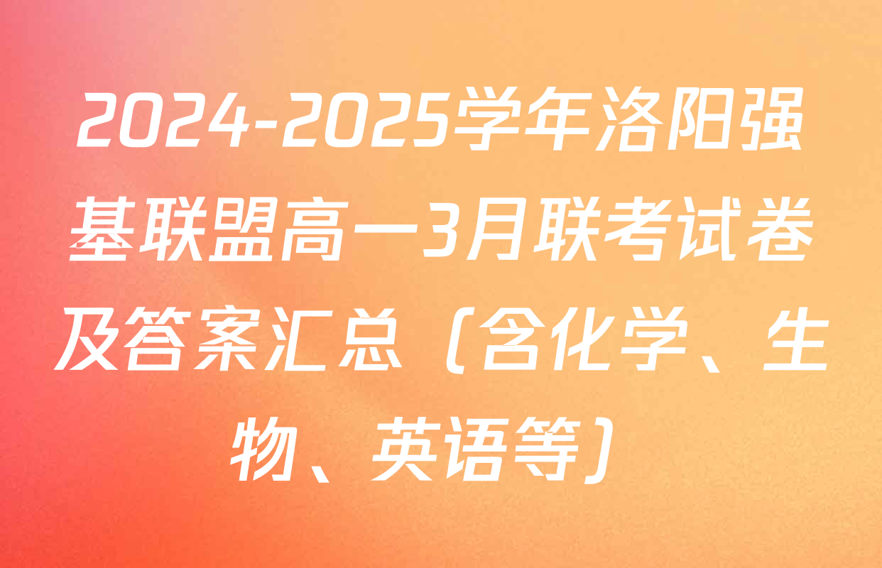 2024-2025学年洛阳强基联盟高一3月联考试卷及答案汇总（含化学、生物、英语等）