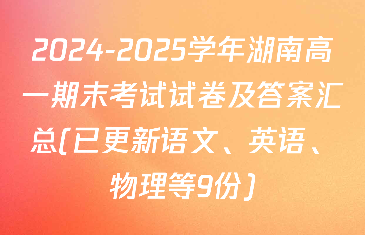 2024-2025学年湖南高一期末考试试卷及答案汇总(已更新语文、英语、物理等9份)