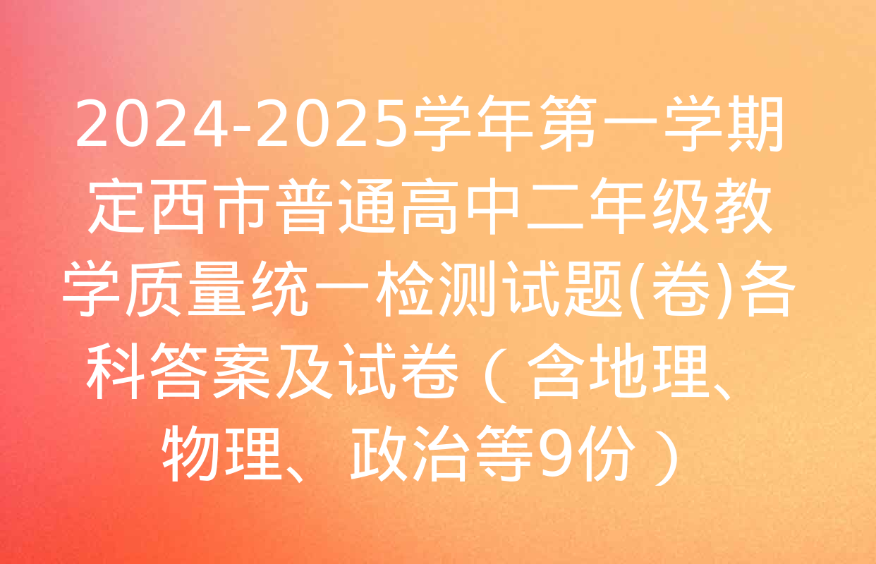 2024-2025学年第一学期定西市普通高中二年级教学质量统一检测试题(卷)各科答案及试卷（含地理、物理、政治等9份）