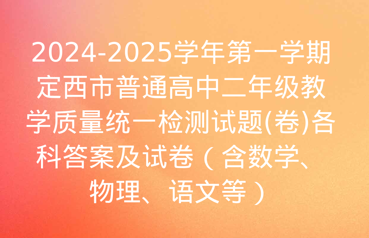 2024-2025学年第一学期定西市普通高中二年级教学质量统一检测试题(卷)各科答案及试卷（含数学、物理、语文等）