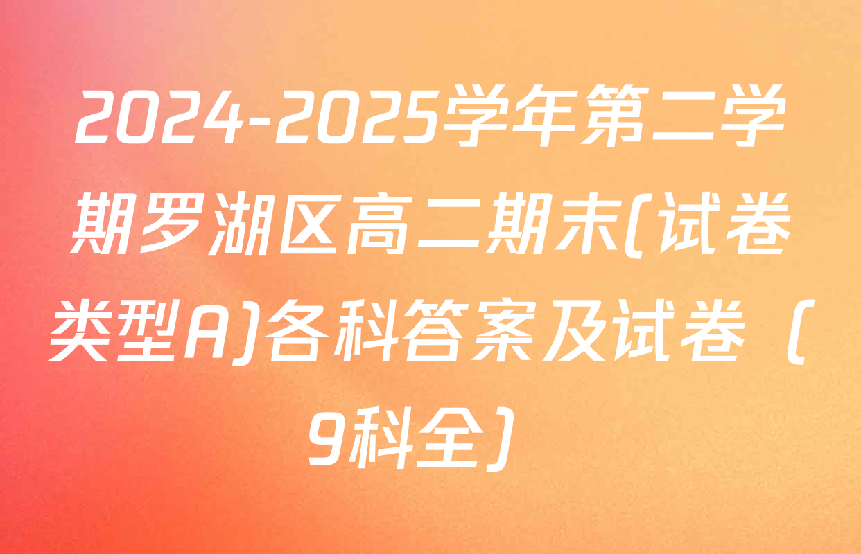 2024-2025学年第二学期罗湖区高二期末(试卷类型A)各科答案及试卷（9科全）