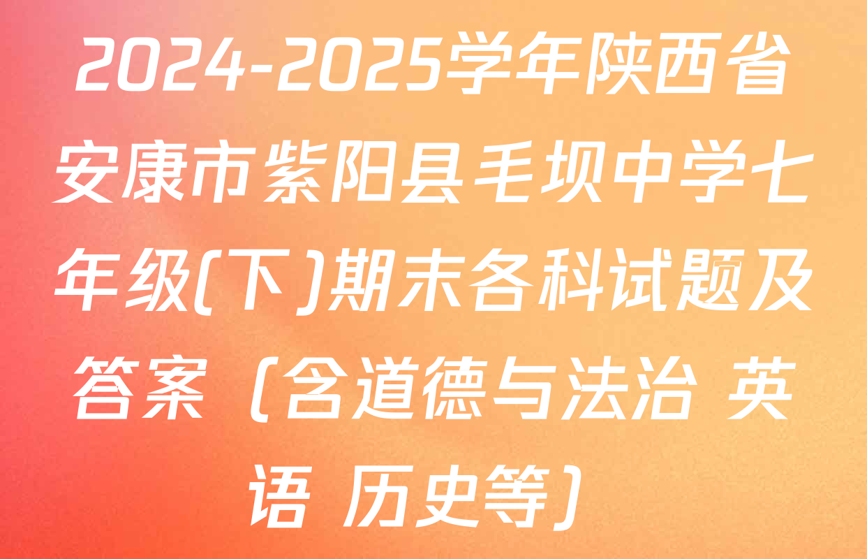 2024-2025学年陕西省安康市紫阳县毛坝中学七年级(下)期末各科试题及答案（含道德与法治 英语 历史等）