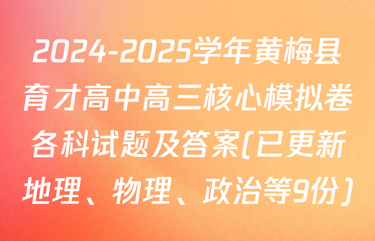 2024-2025学年黄梅县育才高中高三核心模拟卷各科试题及答案(已更新地理、物理、政治等9份)