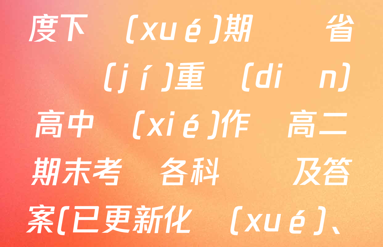 2024-2025學(xué)年度下學(xué)期遼寧省縣級(jí)重點(diǎn)高中協(xié)作體高二期末考試各科試題及答案(已更新化學(xué)、歷史、地理等9份)