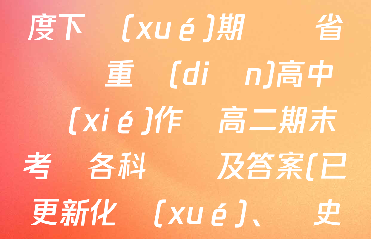 2024-2025學(xué)年度下學(xué)期遼寧省縣級重點(diǎn)高中協(xié)作體高二期末考試各科試題及答案(已更新化學(xué)、歷史、地理等9份)