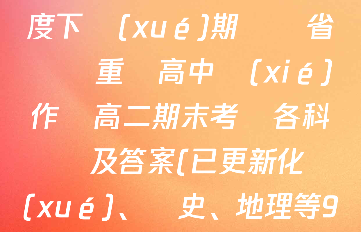 2024-2025學(xué)年度下學(xué)期遼寧省縣級重點高中協(xié)作體高二期末考試各科試題及答案(已更新化學(xué)、歷史、地理等9份)
