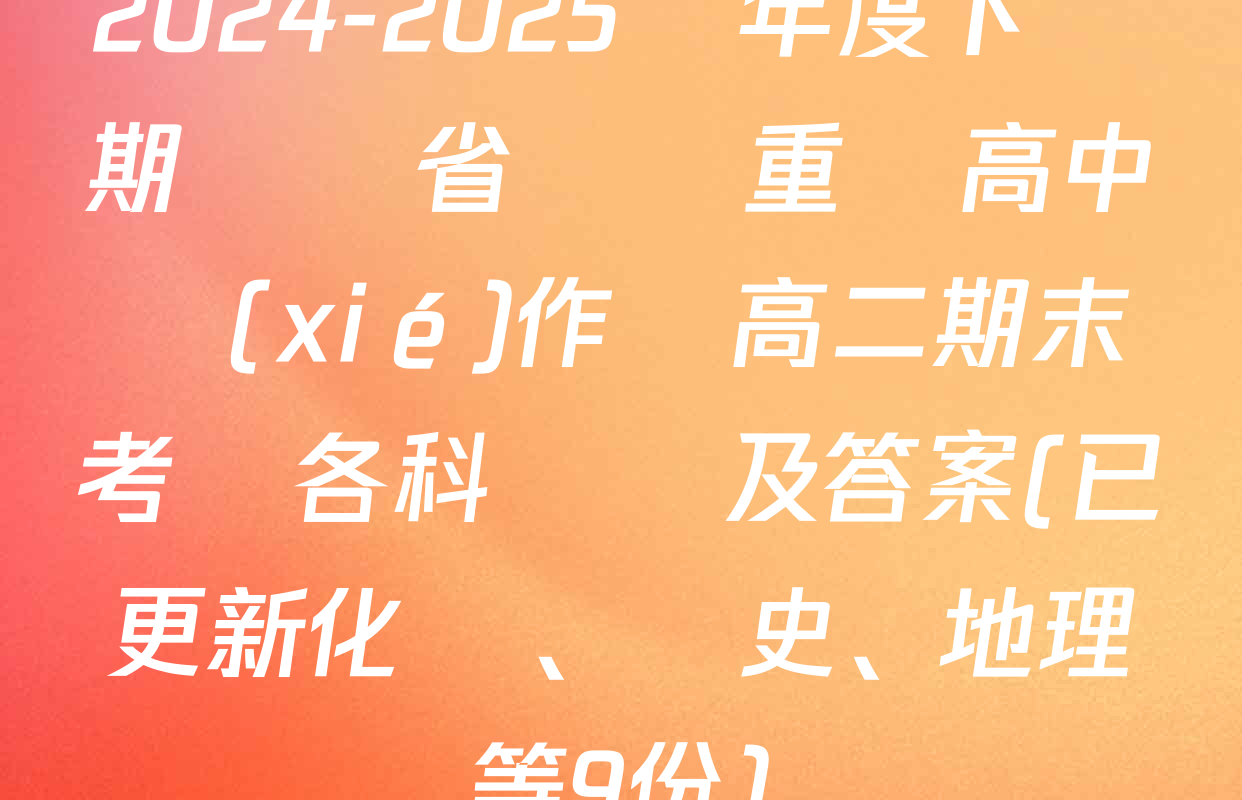 2024-2025學年度下學期遼寧省縣級重點高中協(xié)作體高二期末考試各科試題及答案(已更新化學、歷史、地理等9份)