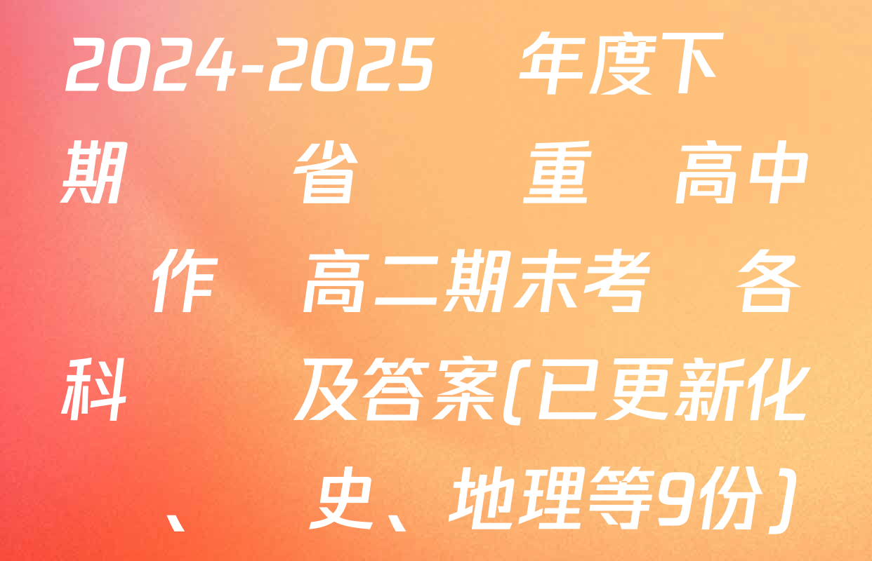 2024-2025學年度下學期遼寧省縣級重點高中協作體高二期末考試各科試題及答案(已更新化學、歷史、地理等9份)