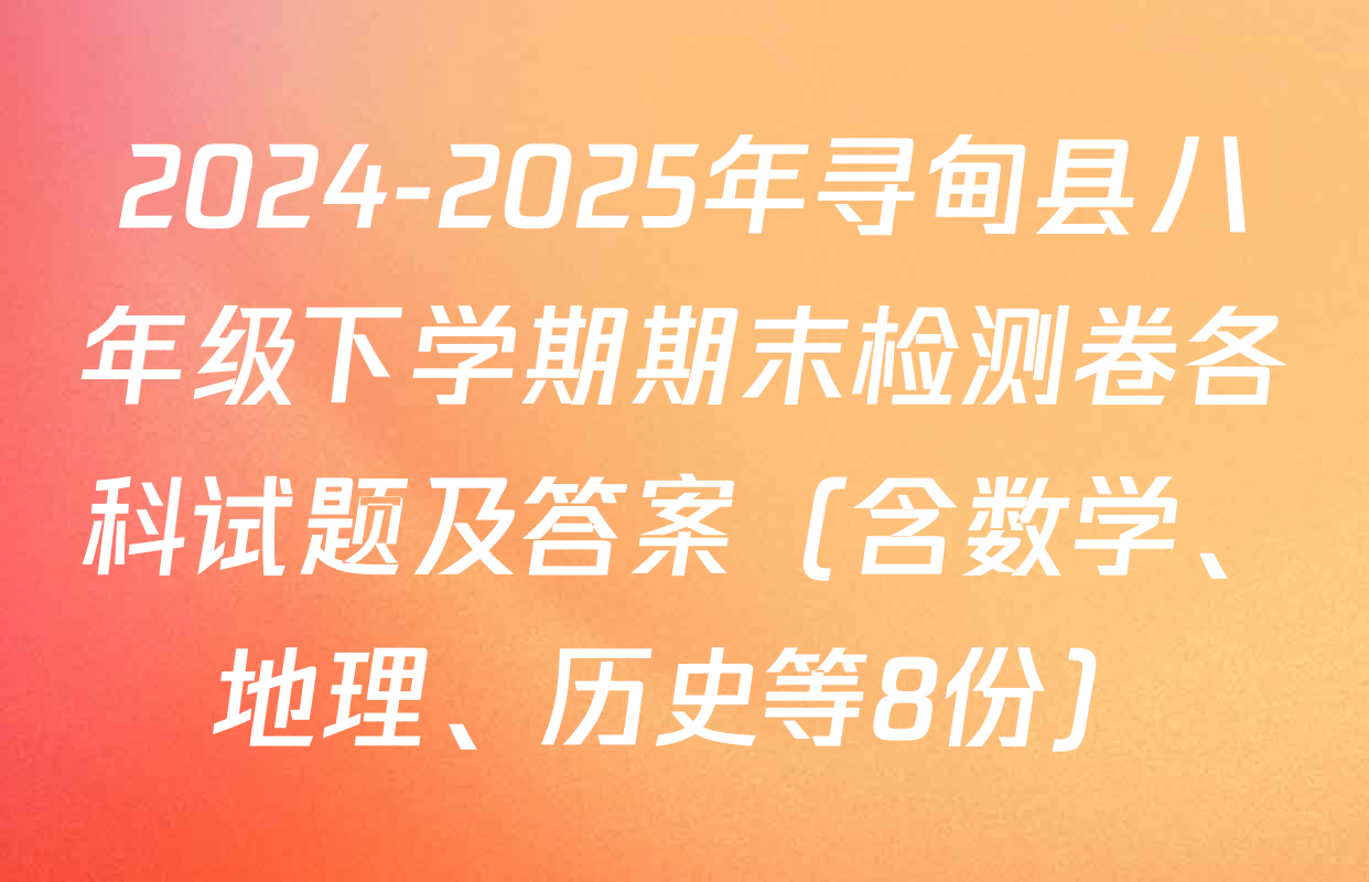 2024-2025年寻甸县八年级下学期期末检测卷各科试题及答案（含数学、地理、历史等8份）