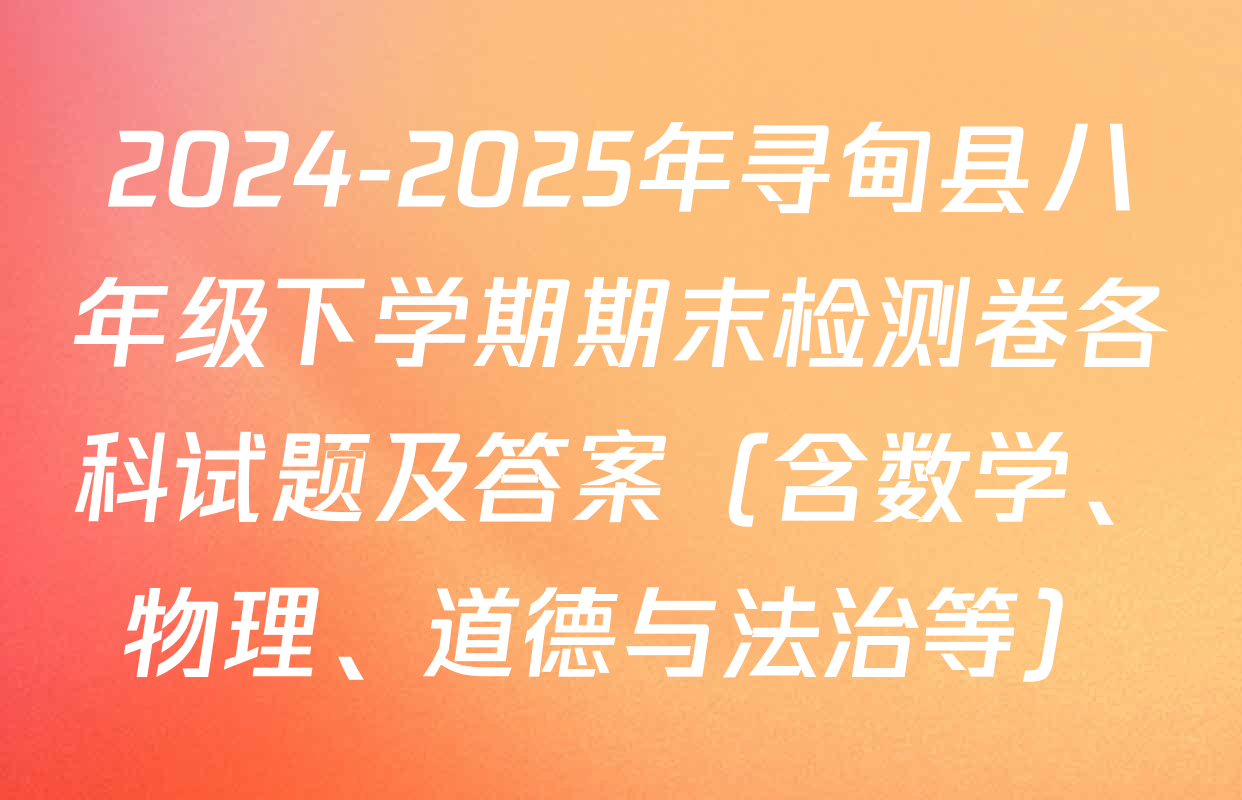 2024-2025年寻甸县八年级下学期期末检测卷各科试题及答案（含数学、物理、道德与法治等）